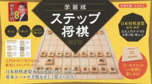 【新品】学習版　ステップ将棋　NEW　日本将棋連盟　監修