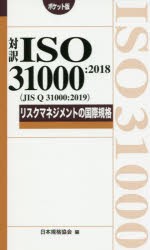 対訳ISO　31000:2018〈JIS　Q　31000:2019〉リスクマネジメントの国際規格　ポケット版　日本規格協陰/編