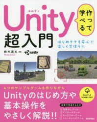 【新品】作って学べるUnity超入門　Unityのはじめ方や基本操作をやさしく解説!!　鈴木道生/著