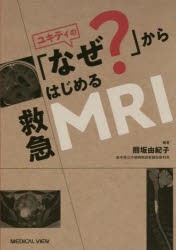 【新品】ユキティの「なぜ?」からはじめる救急MRI　熊坂由紀子/編著