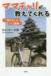 【新品】ママチャリが教えてくれる　「自分らしさ」の11箇条　チャーリー・小林/著