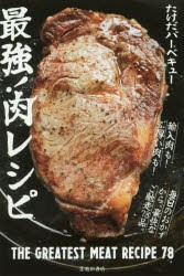 【新品】最強!肉レシピ　たけだバーベキュー/著