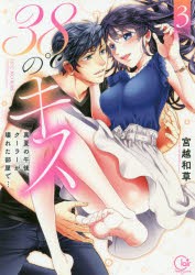 38℃のキス　真夏の午後、クーラーが壊れた部屋で…　3　宮越和草/著