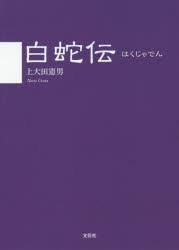 【新品】白蛇伝　上大田憲男/著