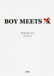 BOY　MEETS　X　ヤマシタシン/著