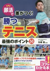 部活で差がつく!勝つテニス最強のポイント50　矢崎篤/監修