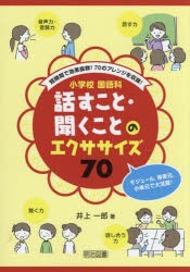 短時間で効果抜群!70のアレンジを収録!小学校国語科話すこと・聞くことのエクササイズ70　モジュール，帯単元，小単元で大活躍!　井上一