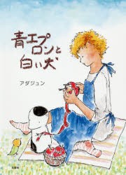 【新品】青エプロンと白い犬　アダジュン/著