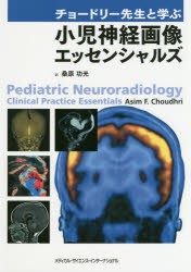 チョードリー先生と学ぶ小児神経画像エッセンシャルズ　アシム　F．チョードリー/著　桑原功光/訳