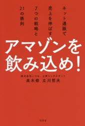 【新品】【本】アマゾンを飲み込め!　ネット通販で売上を伸ばす7つの戦略と21の鉄則　高木修/著　立川哲夫/著