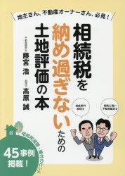 【新品】【本】相続税を納め過ぎないための土地評価の本　地主さん、不動産オーナーさん、必見!　藤宮浩/著　高原誠/著