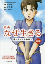 漫画なぜ生きる　蓮如上人と吉崎炎上　前編　和田清人/脚本　太田寿/漫画　大部慧史/構成