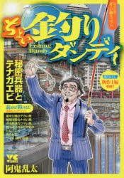 【新品】ちょい釣りダンディ　阿鬼乱太/著