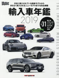 輸入車年鑑　The　Import　Models　Handbook　2019　いま日本で買えるインポートモデルをすべて収録