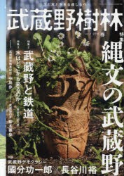 武蔵野樹林　土と水と生きる道しるべ　vol．2(2019春)　特集縄文の武蔵野　特集2武蔵野と鉄道　対談國分功一郎×長谷川裕