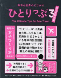 昨日も世界のどこかでひとりっぷ　3　ひとりっP/著