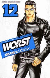 【新品】WORST　12　高橋ヒロシ/著