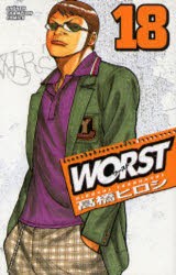 【新品】WORST　18　高橋ヒロシ/著