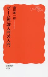 【新品】ゲーム理論入門の入門　鎌田雄一郎/著