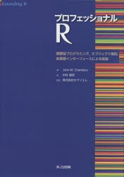 プロフェッショナルR　関数型プログラミング，オブジェクト指向，他言語インターフェースによる拡張　John　M．Chambers/著　中村道宏/訳