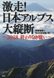 【新品】【本】激走!日本アルプス大縦断　2018終わりなき戦い　齊藤倫雄/著　NHK取材班/著