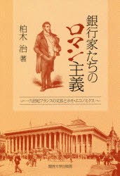 銀行家たちのロマン主義　一九世紀フランスの文芸とホモ・エコノミクス　柏木治/著