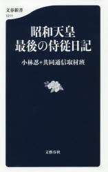 【新品】昭和天皇最後の侍従日記　小林忍/著　共同通信取材班/著