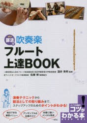 部活で吹奏楽フルート上達BOOK　酒井秀明/監修