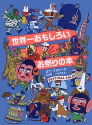 世界一おもしろいお祭りの本　ロブ・フラワーズ/著　北川玲/訳　八木百合子/監訳