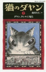 【新品】猫のダヤン　7　ダヤン、タシルに帰る　池田あきこ/作