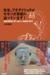 先生、アオダイショウがモモンガ家族に迫っています!　小林朋道/著