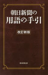 【新品】朝日新聞の用語の手引　〔2019〕改訂新版　朝日新聞社用語幹事/編