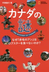 カナダの謎　なぜ『赤毛のアン』はロブスターを食べないのか?　平間俊行/著