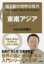 【新品】池上彰の世界の見方　東南アジア　ASEANの国々　池上彰/著