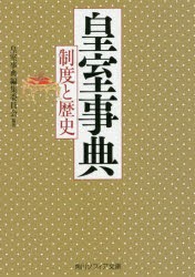 皇室事典　制度と歴史　皇室事典編集委員会/編著