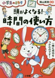 【新品】頭がよくなる!時間の使い方　陰山英男/監修