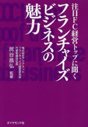 【新品】注目FC経営トップに聞くフランチャイズビジネスの魅力　民谷昌弘/監修