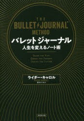 バレットジャーナル　人生を変えるノート術　ライダー・キャロル/著　栗木さつき/訳