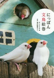 にっぽん文鳥絵巻　ポンプラボ/編　清水知恵子/ほか写真