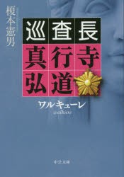 ワルキューレ　榎本憲男/著