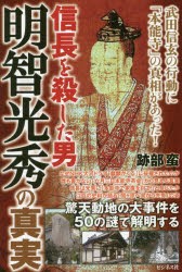 信長を殺した男明智光秀の真実　跡部蛮/著