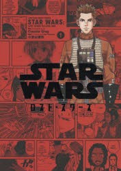 STAR　WARS/ロスト・スターズ　VOLUME1　小宮山優作/漫画　Claudia　Gray/原作　ルーカスフィルム/監修