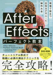 【新品】After　Effectsパーフェクト教本　現場で役立つ広告＆PRムービー制作大全　電報児タムラ/著