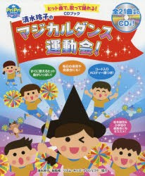 【新品】【本】清水玲子のマジカルダンス運動陰!　ヒット曲で、歌って踊れる!　園児から小学生までOK!　CDブック　清水玲子/総監修