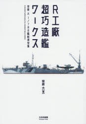 R工廠超巧造艦ワークス　笹原大1/700艦船模型集　笹原大/著