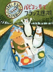 【新品】パピヨン号でフランス運河を　山下明生/作　高畠那生/絵