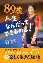 【新品】89歳、人生なんだってできるのよ!　マスターズベンチプレス世界チャンピオンが語る人生100年時代を楽しく生きる秘訣　奥村正子/