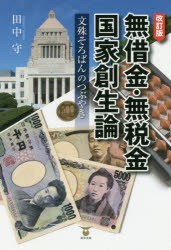 【新品】無借金・無税金国家創生論　文殊そろばんのつぶやき　田中守/著