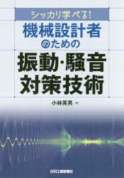 シッカリ学べる!機械設計者のための振動・騒音対策技術　小林英男/著