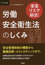 労働安全衛生法のしくみ　事業リスク解消!